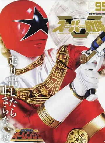 코단샤 슈퍼 전대 Official Mook 20세기 초력전대 오렌쟈