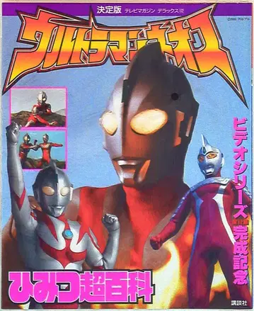 코단샤 TV 매거진 디럭스 112 울트라맨 네오스 비밀 초백과