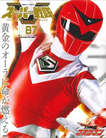 코단샤 슈퍼 전대 Official Mook 20세기 빛의 전사 마스크맨