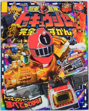 소학관 테레비군 DX 열차전대 토큐저 완전도감