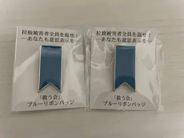 구호회 블루 리본 배지 2개 세트