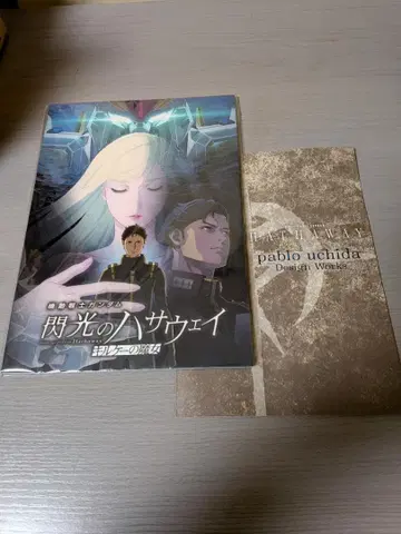 기동전사 건담 섬광의 하사웨이 일반 버전 팜플렛 + 설정 원안 자료집