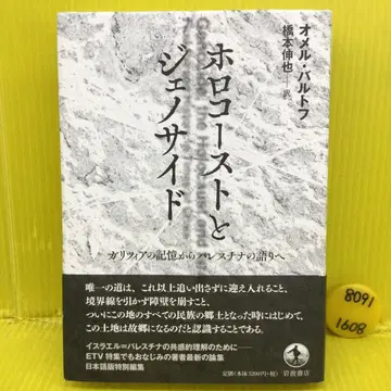 홀로코스트와 제노사이드 갈리치아의 기억에서 팔레스타인의 이야기로