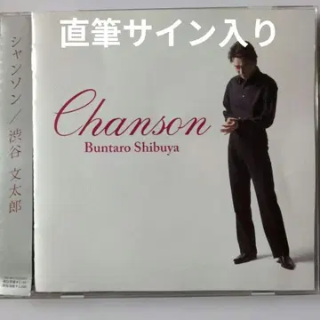 샹송 Chanson 시부야 분타로 친필 사인 포함