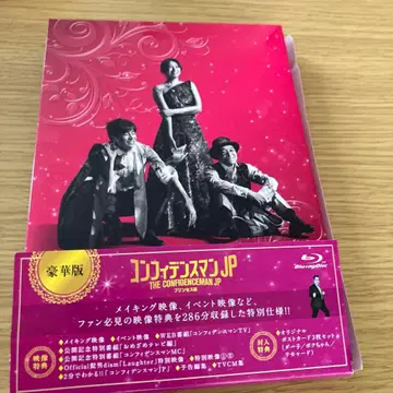 컨피던스맨 JP 프린세스 편 Blu-ray 럭셔리 판