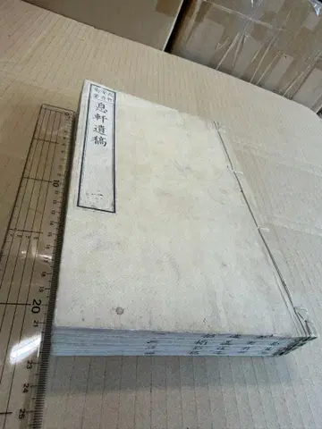 식헌유고 4책 전 고서 고전적 선장 일본 도서 일본 제본 일본 의류 한적