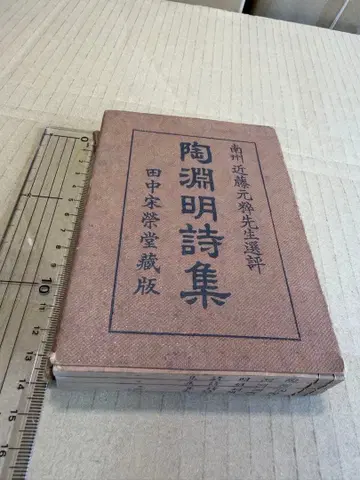 도연명 시집 4책 전 고서 고전적 선장 일본 의류 일본식 제본 한적