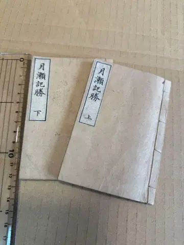 월세기승 2책 전 고서 고전적 선장 일본 의류 일본 서적 일본 의류 한적