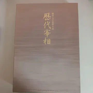 역대 재상 메이지, 다이쇼, 쇼와, 헤이세이 상하권 별권