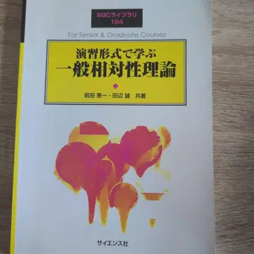 연습 형식으로 배우는 일반 상대성 이론