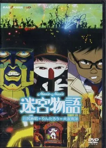 애니메이션 DVD 린타로/카와지리 요시아키/오토모 가츠히로 미궁 이야기