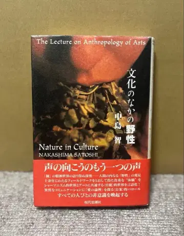 [문화 속의 야성] 나카지마 사토시 저 | 2000년 초판