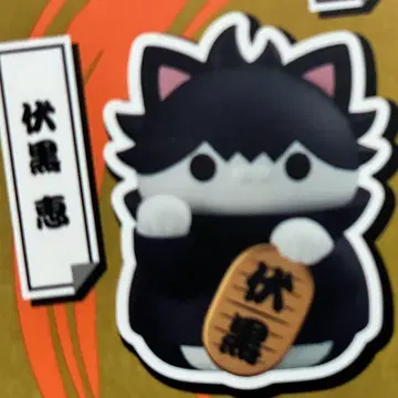 주술회전 주술냥코 마네키네코냥! 후시구로 메구미