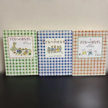 어린이에게 보내는 시선 전권 3권 세트 사사키 마사미 후쿠인칸 서점