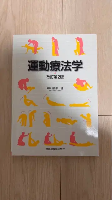 물리치료사 운동치료학 개정판 2