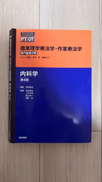 물리치료사 표준물리치료학 작업치료학 전문기초분야 내과학 제4판