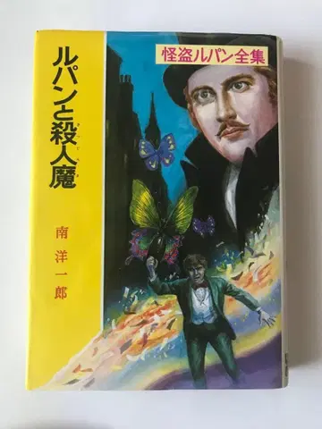 괴도 루팡 전집 루팡과 살인마 쇼와 레트로 고서