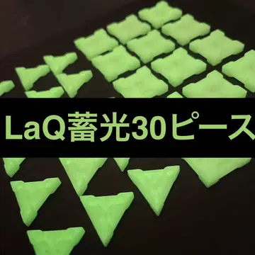 한정판 [ 새상품 ] LaQ 축광 30피스 한정판 레어 정품 A23