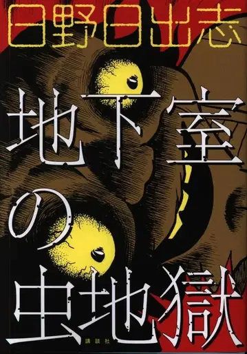 코단샤 DXKC 히노 히데시 지하의 벌레 지옥