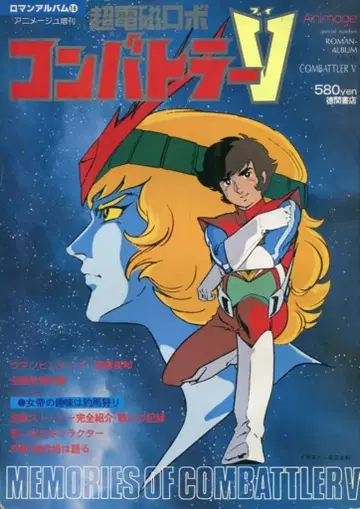 토쿠마 쇼텐 로망 앨범 16 초전자 로보콘 V