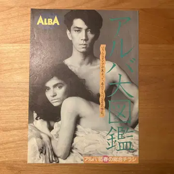 사카모토 류이치 ALBA 알바 85 봄 종합 전단지 알바 대도감 미사용