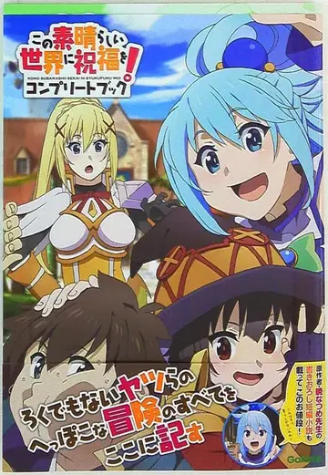 학켄 플러스 이 멋진 세계에 축복을! 컴플리트 북 (오비 포함)