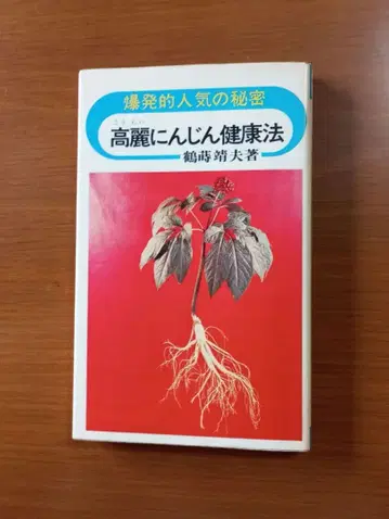 고려인삼 건강법 폭발적인 인기 비결