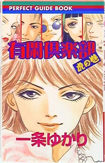 슈에이샤 리본 마스코트 코믹스 이치조 유카리 유칸 구락부 호랑이의 권