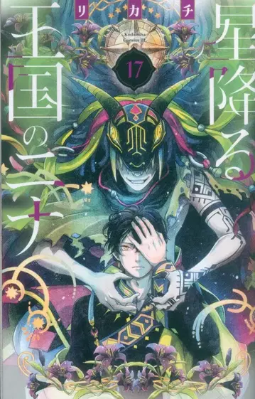 코단샤 비러브 KC 리카치 별이 내리는 왕국의 니나 17