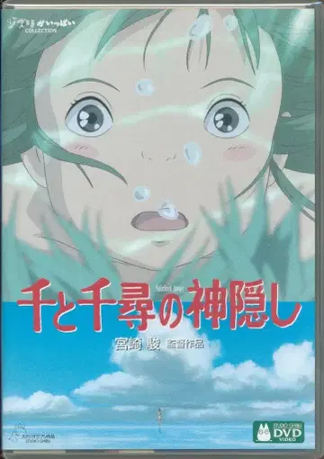 애니메이션 DVD 센과 치히로의 행방불명 일반 버전