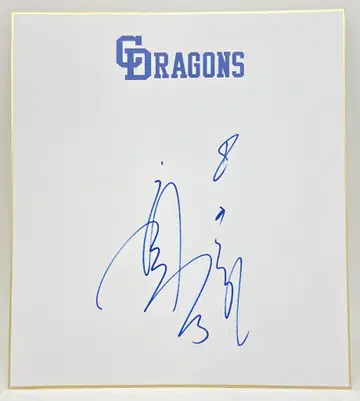 주니치 드래곤즈 타츠나미 카즈요시 친필 사인 색지