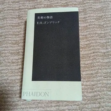 미술 이야기 E.H. 곰브리치 PHAIDON 포켓판