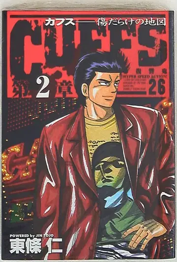 슈에이샤 점프 코믹스 토조 진 CUFFS 제2장 26