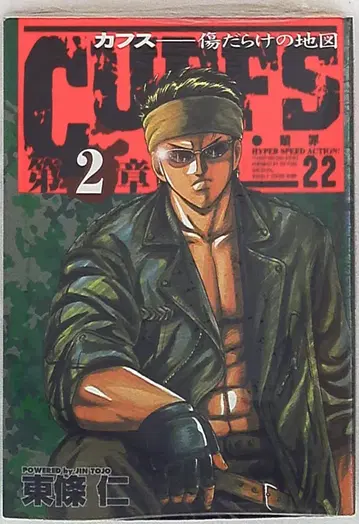 슈에이샤 점프 코믹스 토조 진 CUFFS 제2장 22