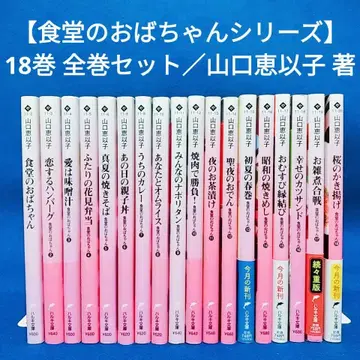 [ 식당 아줌마 시리즈 ] 1~18권 전권 세트 / 야마구치 에이코 저