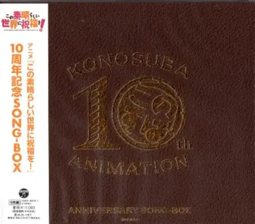 이 멋진 세계에 축복을! 10주년 기념 SONG-BOX