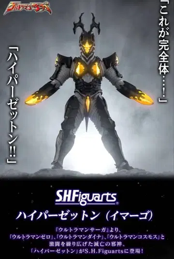 S.H.Figuarts 하이퍼 제튼 (이마고) 울트라맨 사가