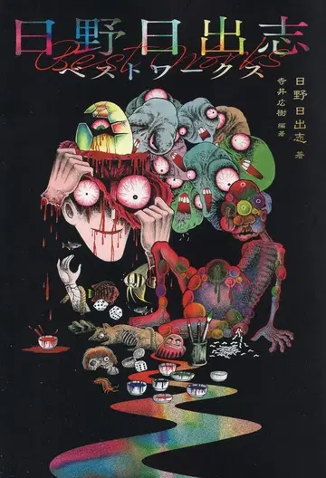 오타출판 히노 히데시 히노 히데시 베스트 웍스