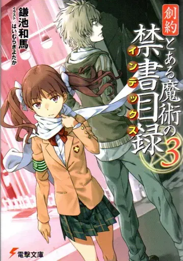 KADOKAWA 전격문고 카마치 카즈마 창약 어떤 마술의 금서목록 3