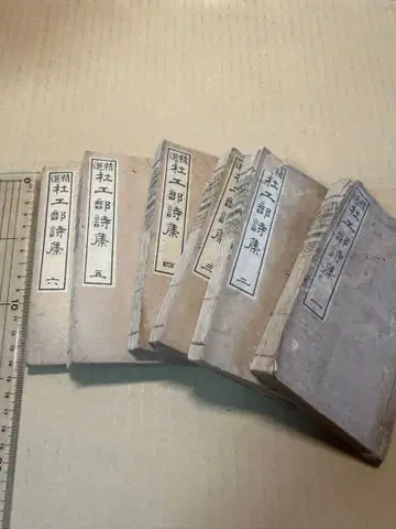 두공부시집 6책 전 고서 고전적 선장 화본 화철 화장 한적