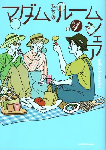KADOKAWA sekokoseko 마담들의 룸셰어 4