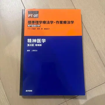 [쓰기 없음] 표준 물리치료학 작업치료학 정신의학 (제4판)