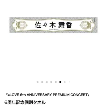 =LOVE 이코라브 머플러 타월 사사키 마이카 6주년 콘서트