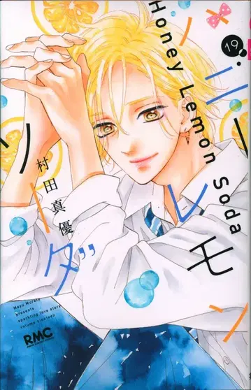 슈에이샤 리본 마스코트 코믹스 무라타 마유 허니 레몬 소다 19