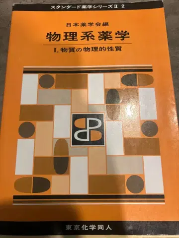 물리계 약학 I. 물질의 물리적 성질
