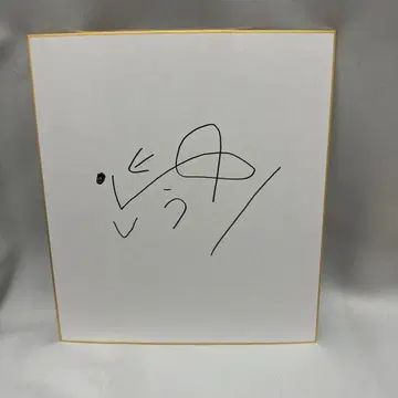 유리 친필 사인 색지