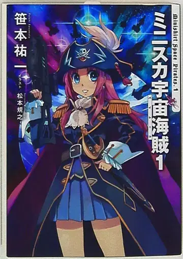 KADOKAWA 사사모토 유이치 미니스커트 우주 해적 신장판 1