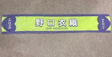 노구치 이오리 =LOVE 이코러브 타월