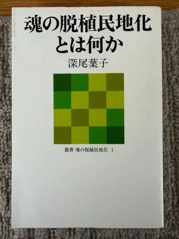 영혼의 탈식민지화란 무엇인가