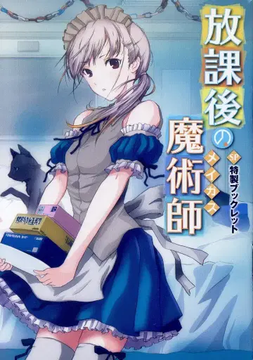 카도카와 쇼텐 스니커즈 문고 츠치야 츠카사 방과 후의 마술사 특제 소책자